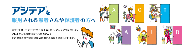 アシテアを服用される患者さんや保護者の方へ