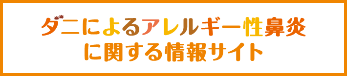 ダニによるアレルギー性鼻炎に関する情報サイト