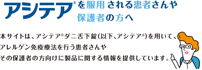 アシテアを服用される患者さんや保護者の方へ