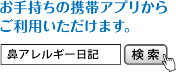 お手持ちの携帯アプリからご利用いただけます。鼻アレルギー日記で検索。