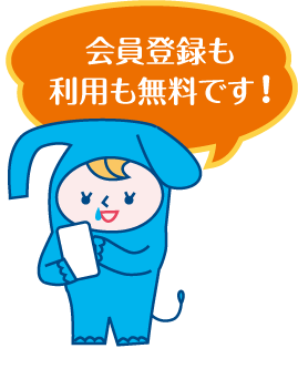 会員登録も利用も無料です！