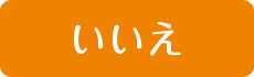 いいえ