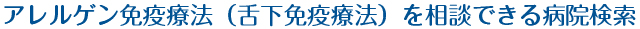 アレルゲン免疫療法を相談できる病院検索