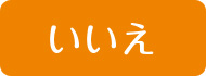 いいえ