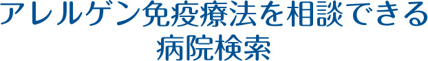 アレルゲン免疫療法を相談できる病院検索