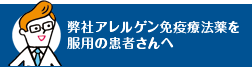 弊社アレルゲン免疫療法薬を服用の患者さんへ