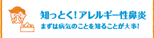 知っとく！アレルギー性鼻炎