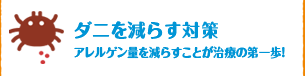 ダニを減らす対策