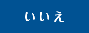 いいえ