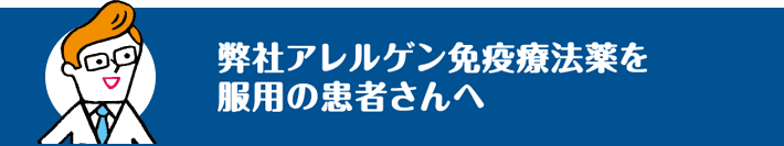 弊社アレルゲン免疫療法薬を服用の患者さんへ