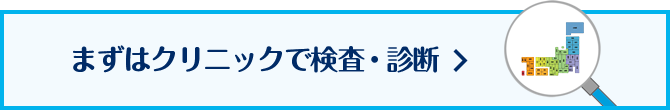 まずはクリニックで検査・診断